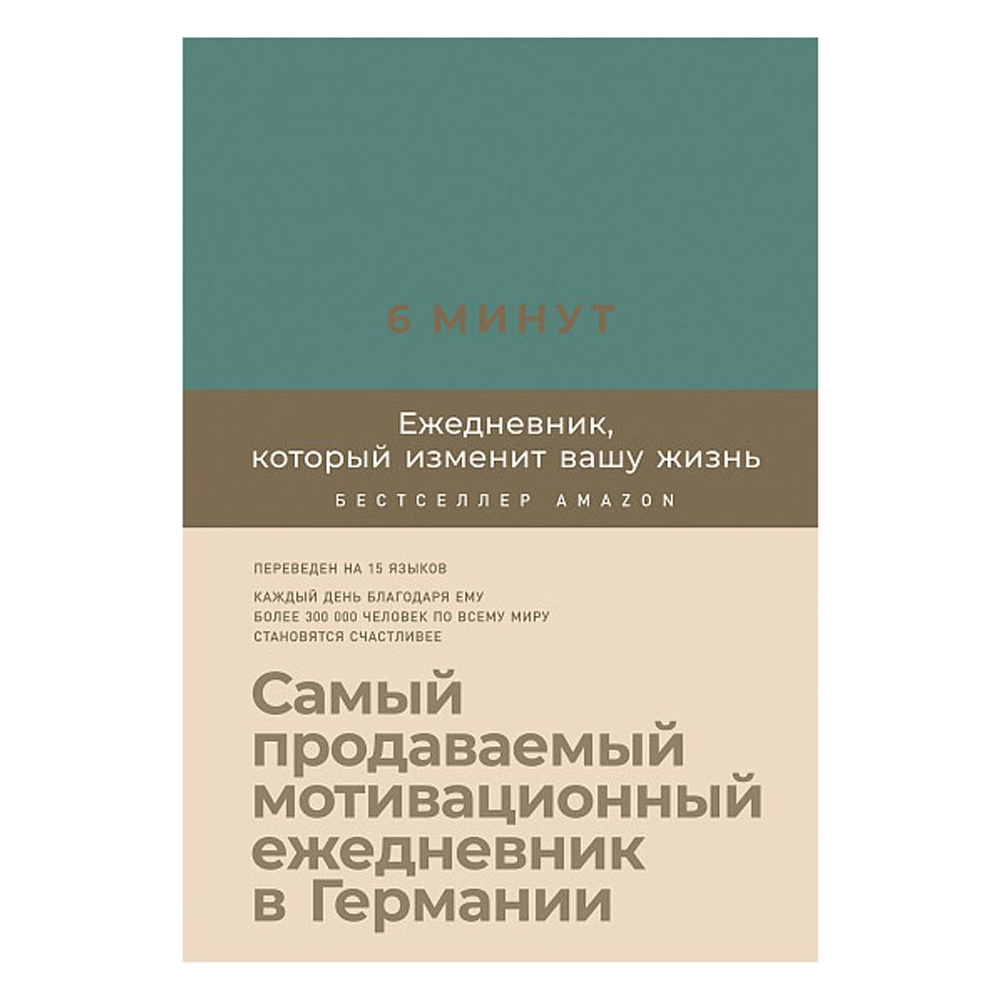 Ежедневник "6 минут. Ежедневник, который изменит вашу жизнь" (базальт), Доминик Спенст