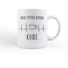 Кружка "Моя группа крови", 330 мл, белый