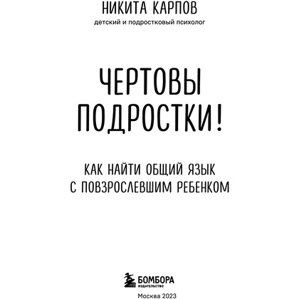 Книга "Чертовы подростки! Как найти общий язык с повзрослевшим ребенком", Никита Карпов - 3