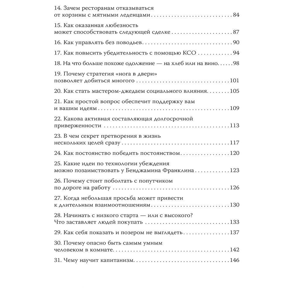 Книга "Психология убеждения. 60 доказанных способов быть убедительным", Роберт Чалдини, Ноа Гольдштейн, Стив Мартин - 3