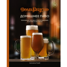 Книга "Домашнее пиво. Основные техники приготовления, розлива и хранения", Каролина Гезий