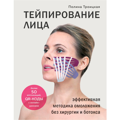 Книга "Тейпирование лица. Эффективная методика омоложения без хирургии и ботокса", Троицкая П. 
