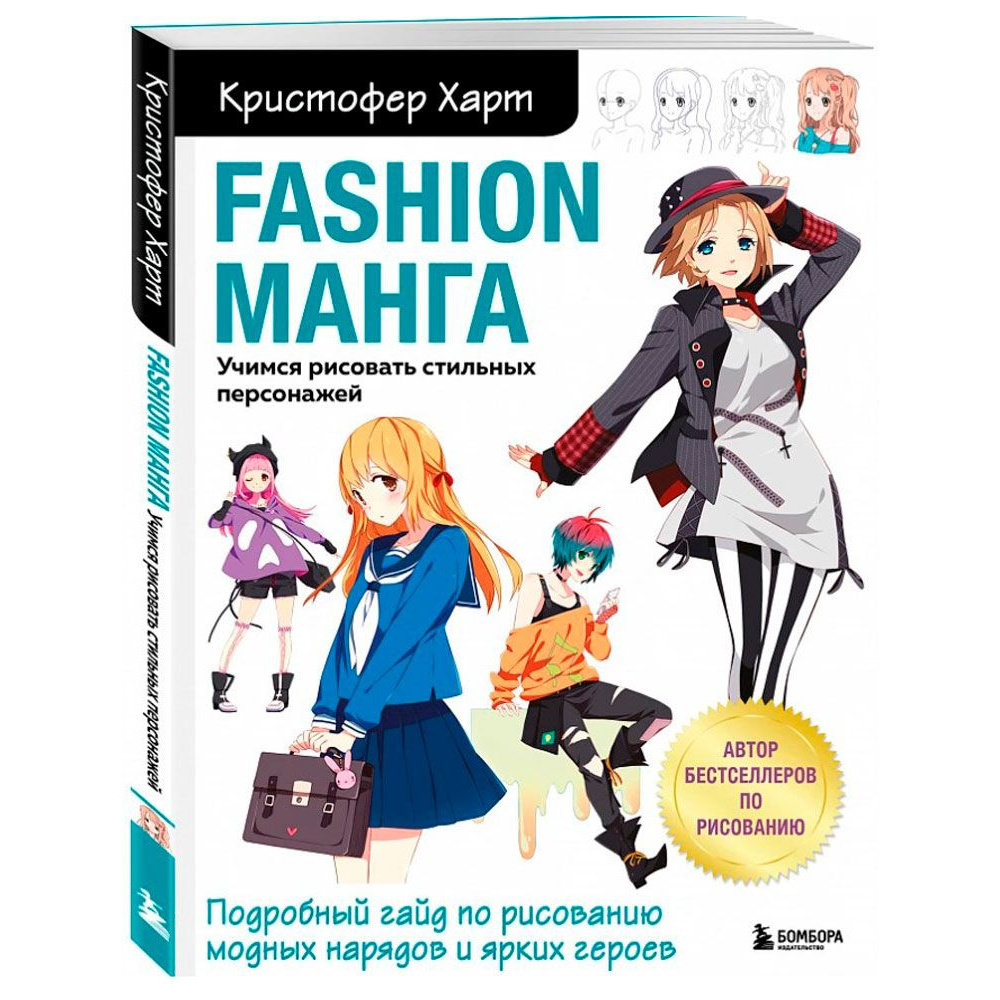 Раскраска "Fashion манга. Учимся рисовать стильных персонажей", Кристофер Харт