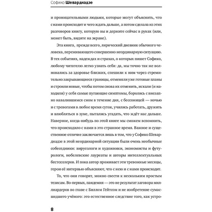 Книга "Будущее сегодня: как пандемия изменила мир", София Шеварднадзе - 6