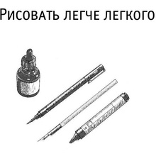 Книга "Рисовать легче легкого", Барбер Баррингтон