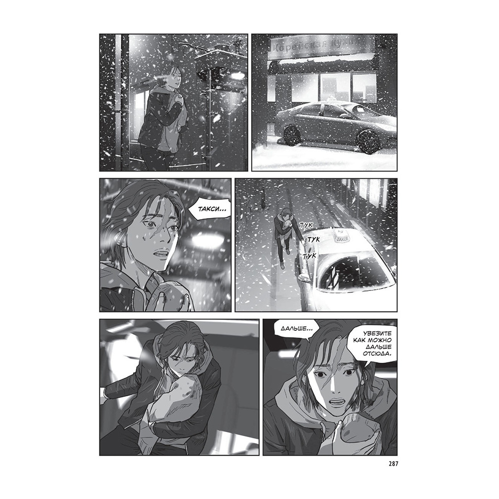 Книга "Зов Ада. Том 2", Ён Санхо, Чхве Кюсок - 10