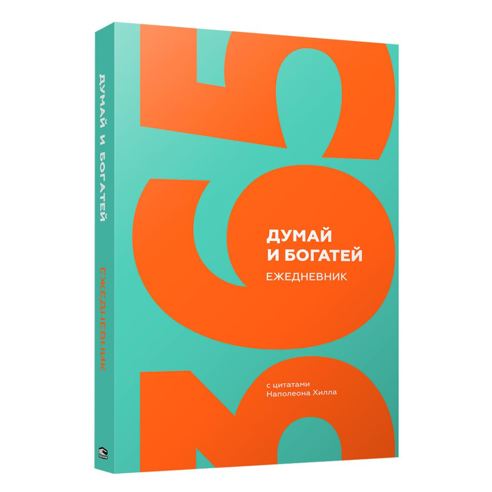 Ежедневник с цитатами Наполеона Хилла "Думай и богатей", А5, 192 страницы