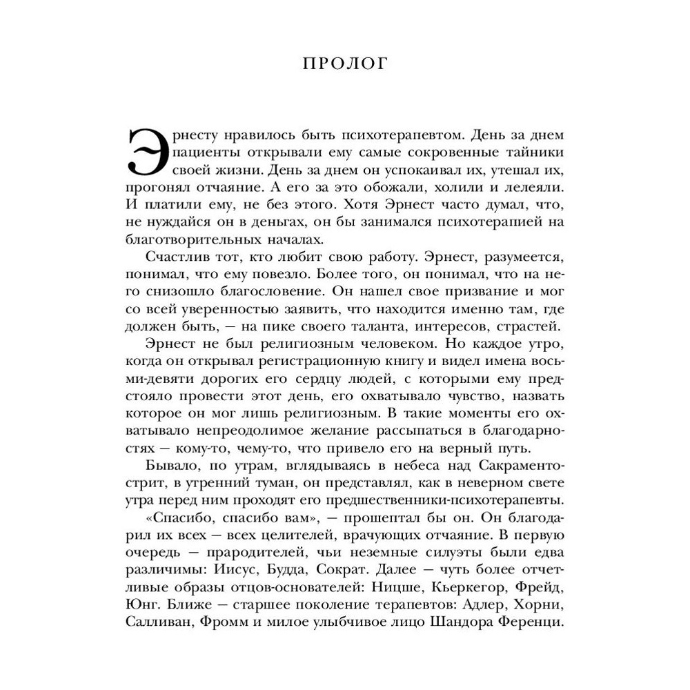 Книга "Лжец на кушетке", Ирвин Ялом - 3