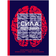 Книга "Сила подсознания, или Как изменить жизнь за 4 недели", Джо Диспенза