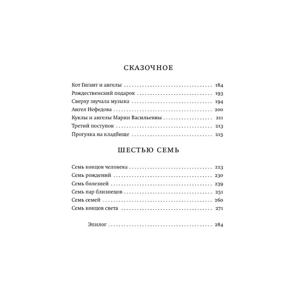 Книга  "Моё настоящее имя. Истории с биографией", Людмила Улицкая - 4