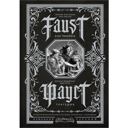 Книга на немецком языке "Фауст. Трагедия = Faust. Eine Tragödie", Иоганн Вольфганг фон Гете