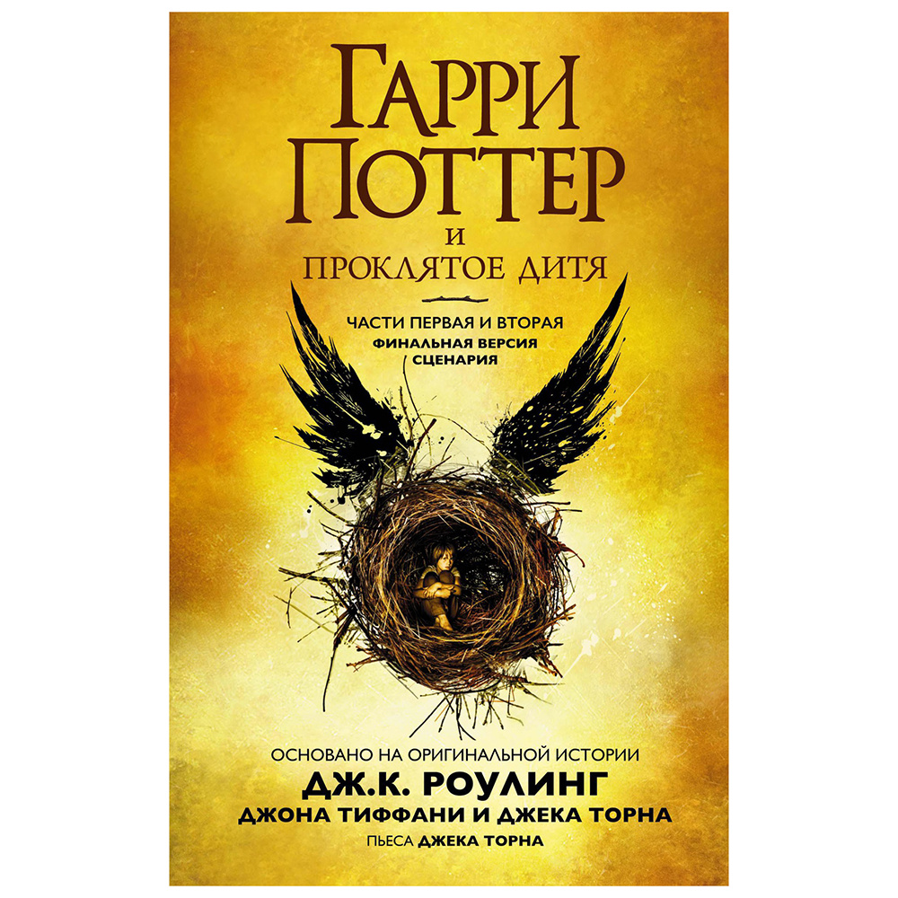Книга "Гарри Поттер и Проклятое дитя" Часть 1 и часть 2. Финальная версия сценария, Роулинг Дж.К.