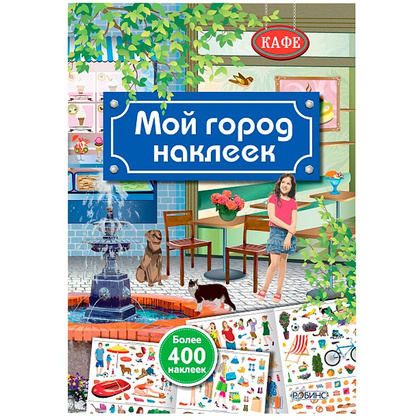 Книга "Мой город наклеек"
