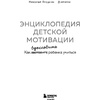 Книга "Энциклопедия детской мотивации", Николай Ягодкин - 2