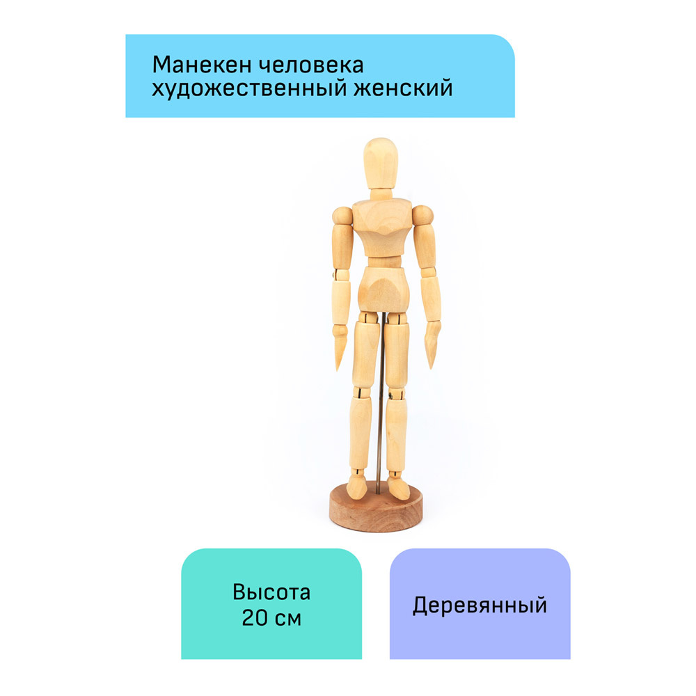 Манекен женский "Студия", деревянный, 20 см - 2