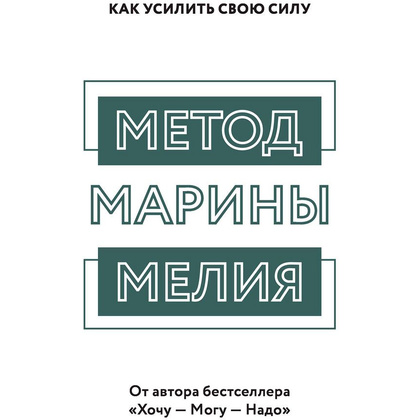Книга "Метод Марины Мелия. Как усилить свою силу", Марина Мелия - 2