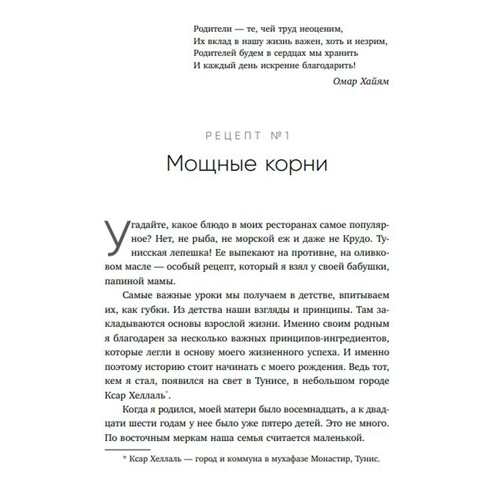 Книга "Немедийный магнат. История тунисского студента, ставшего русским олигархом", Меди Дусс - 8