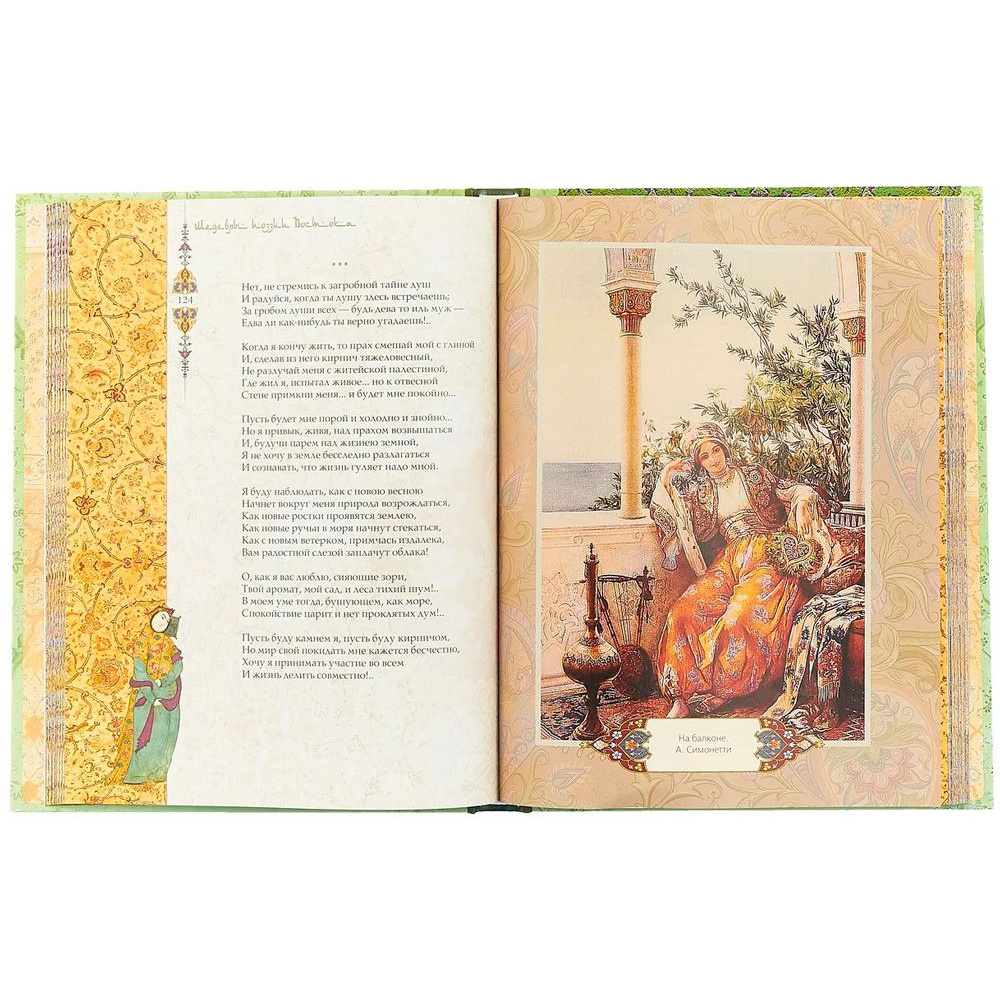 Книга "Шедевры поэзии Востока" - 2