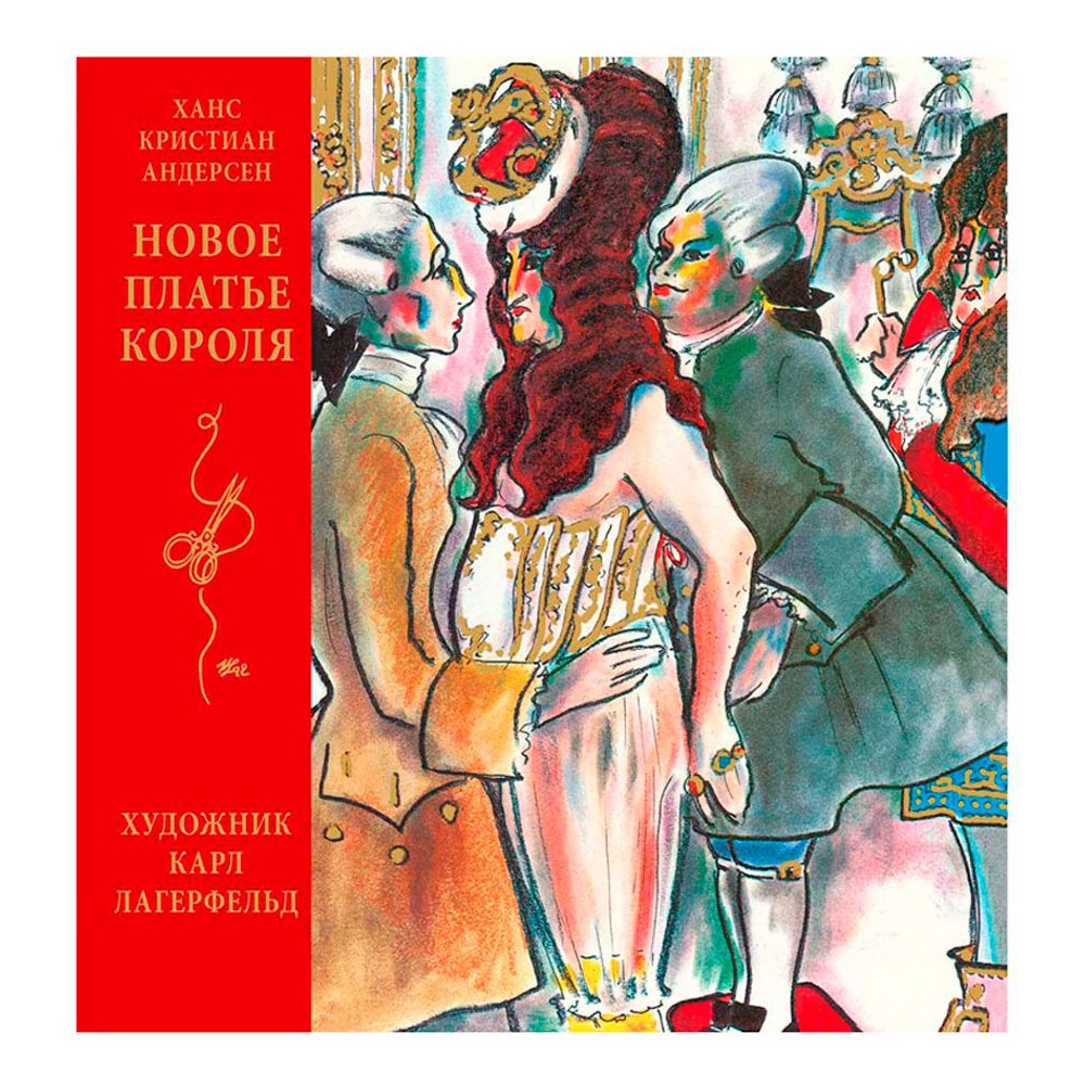 Книга "Новое платье короля", Ханс Кристиан Андерсен, (иллюстр. К. Лагерфельда) 