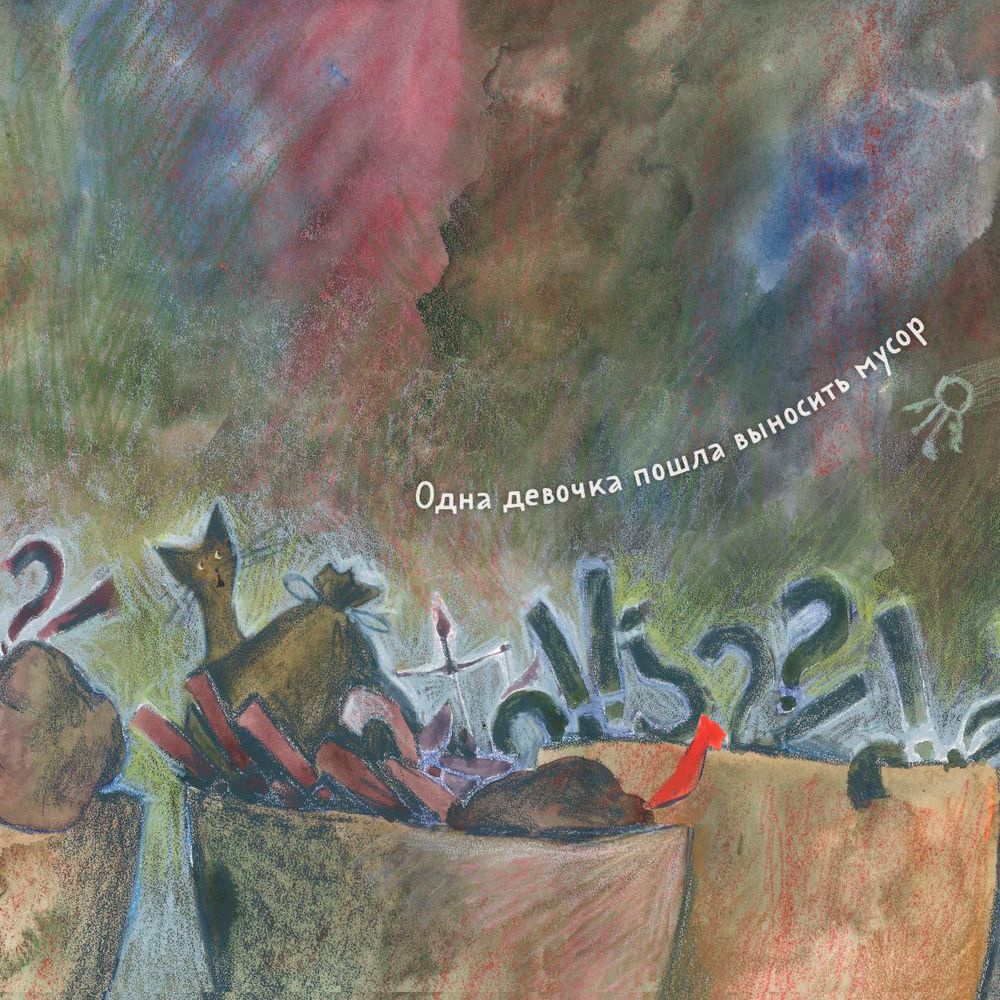Книга "Одна девочка собирала стаю", Анна Фенина - 8