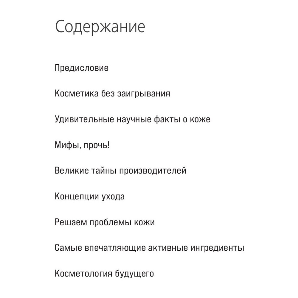 Книга "Бьюти на всю голову. Все, что нужно знать о современном уходе, инновациях в косметике и уловках индустрии красоты", Дмитрий Стоф - 2