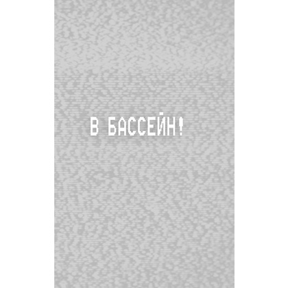 Книга "Ужасы Фазбера. В бассейн! (выпуск 1)", Коутон С., Купер Э. - 6