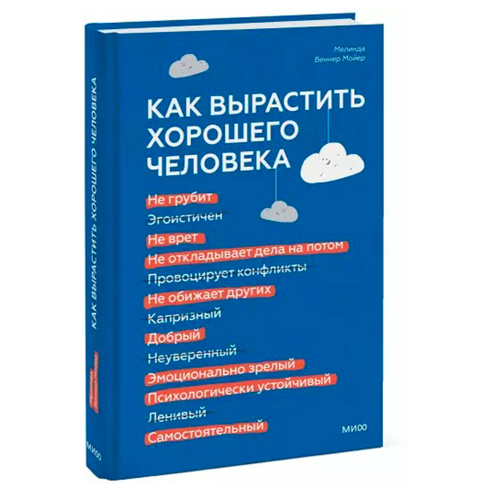 Книга "Как вырастить хорошего человека. Научно обоснованные стратегии для осознанных родителей", Веннер Мойер М. - 2