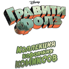 Книга "Гравити Фолз. Коллекция коротких комиксов"