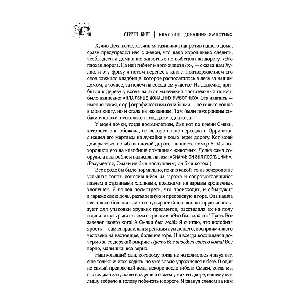 Книга "Клатбище домашних жывотных", Стивен Кинг - 8