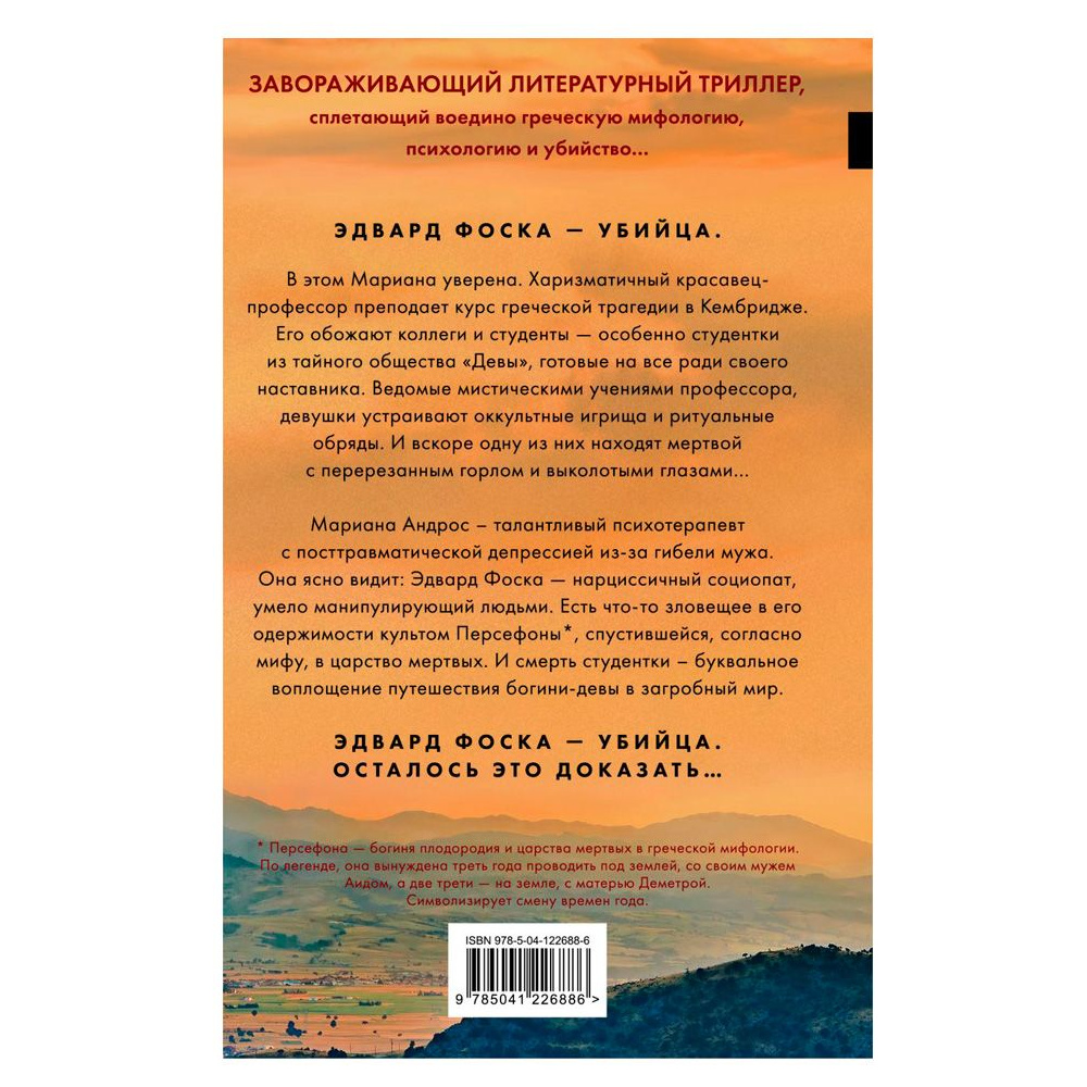 Книга "Девы", Алекс Михаэлидес - 4