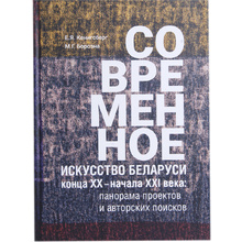 Книга "Современное искусство Беларуси конца ХХ - начала ХХI", М. Борозна, Е. Кенигсберг