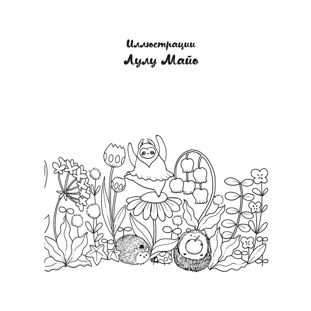 Раскраска "Миллион милых животных" - 4
