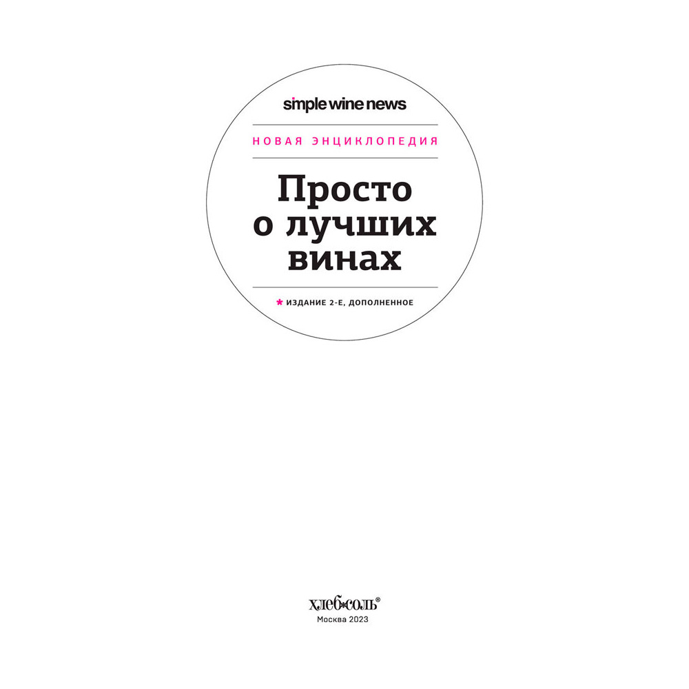 Книга "Просто о лучших винах. Новая энциклопедия" - 2