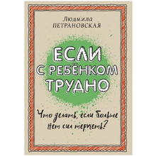 Книга "Если с ребенком трудно", Петрановская Л.В.