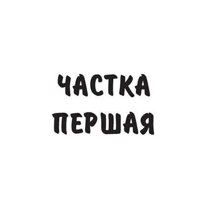 Книга "Людзi на балоце", Iван Мележ - 3