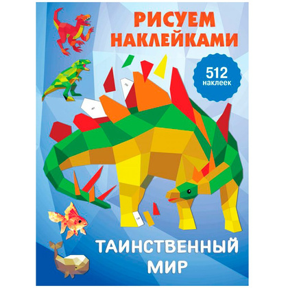 Книга "Рисуем наклейками. Таинственный мир", Валентина Дмитриева