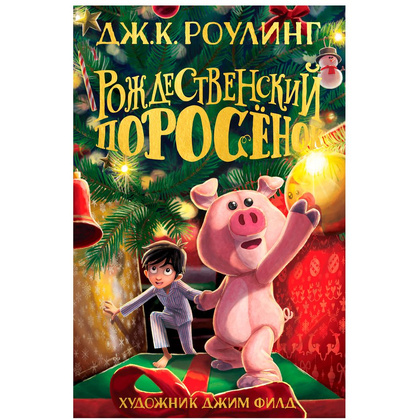 Книга "Рождественский Поросёнок", Джоан Роулинг