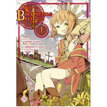 Книга "Воскресенье без Бога. Том 1", Кимихито И.