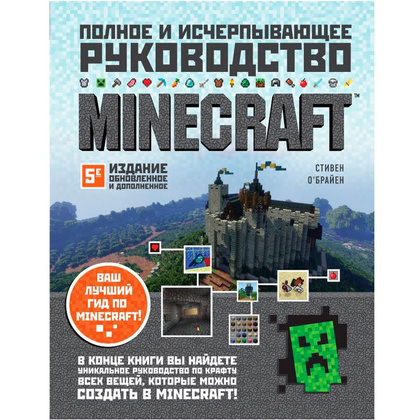 Книга "Minecraft. Полное и исчерпывающее руководство. 5-е издание, обновленное и дополненное", О'Брайен С.