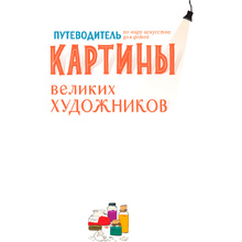 Книга "Картины великих художников", де Мениль С., Грасстет Ш.