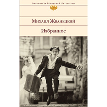 Книга "Избранное", Михаил Жванецкий