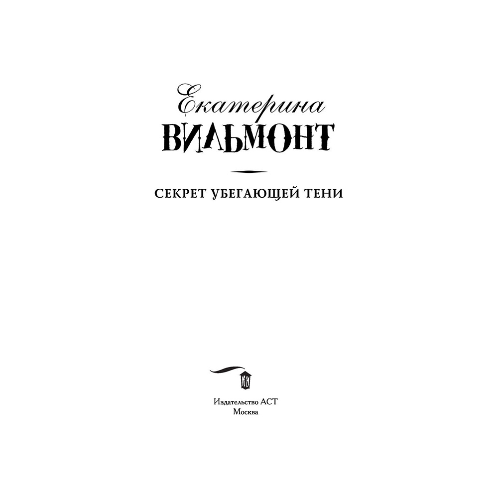 Книга "Секрет убегающей тени", Екатерина Вильмонт - 5