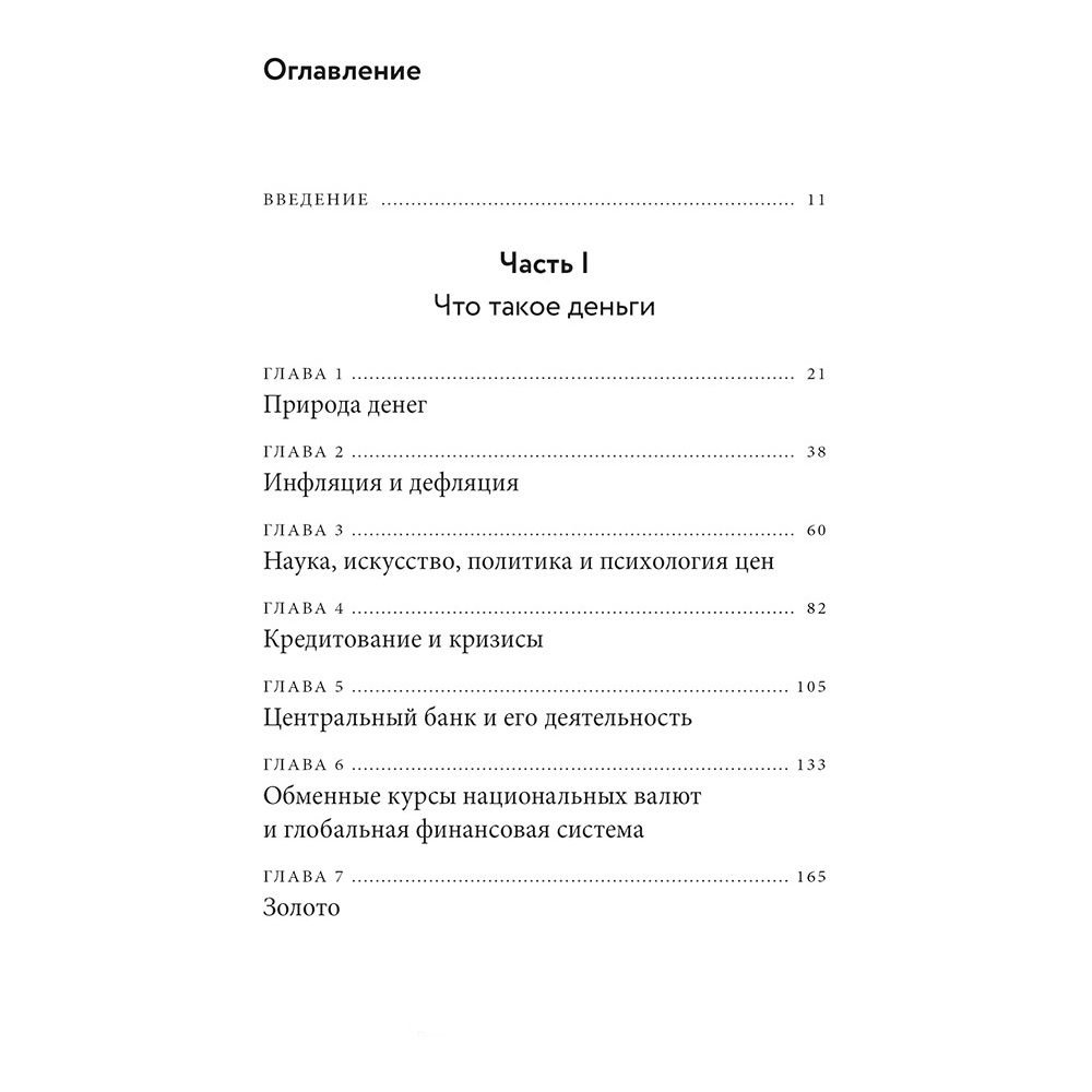 Книга "Голые деньги. Откровенная книга о финансовой системе", Чарльз Уилан - 3