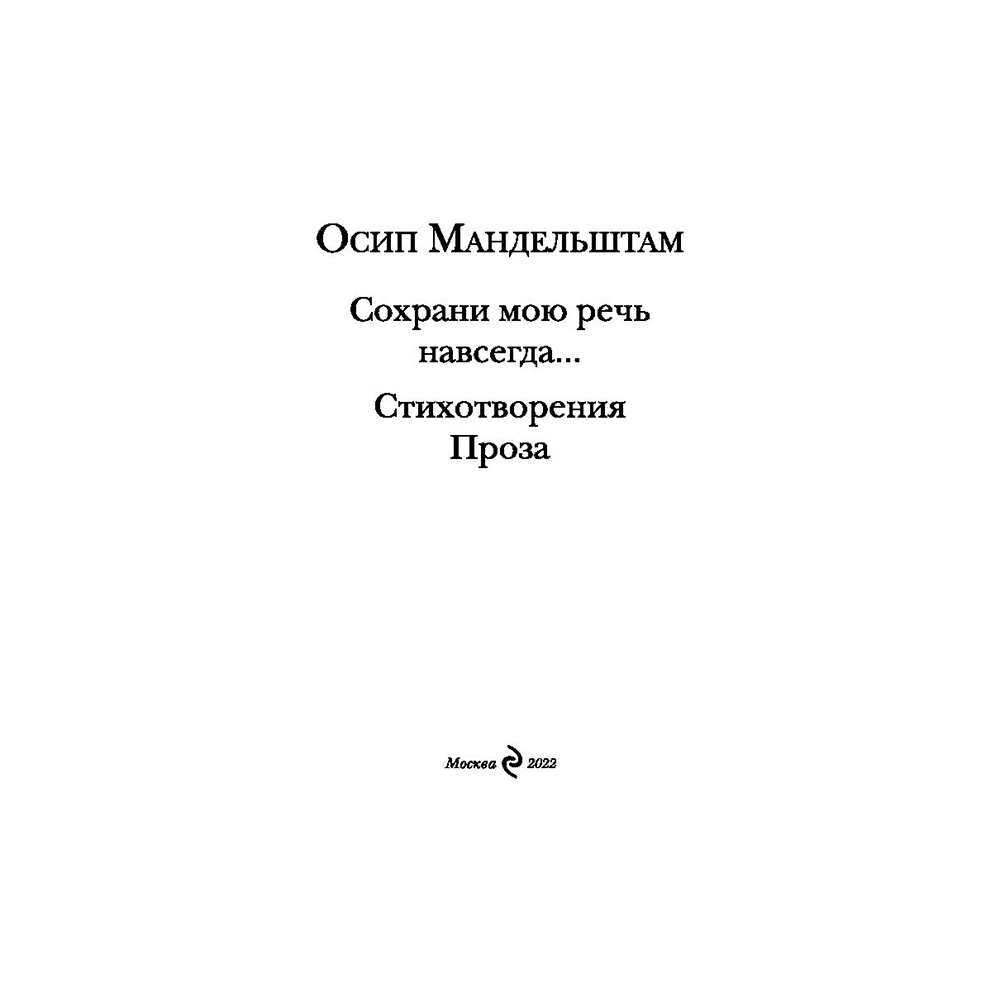 Книга "Сохрани мою речь навсегда... Стихотворения. Проза", Осип Мандельштам - 2