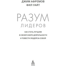 Книга "Разум лидеров. Как стать лучшим в своей сфере деятельности и повести людей за собой", Джим Афремов