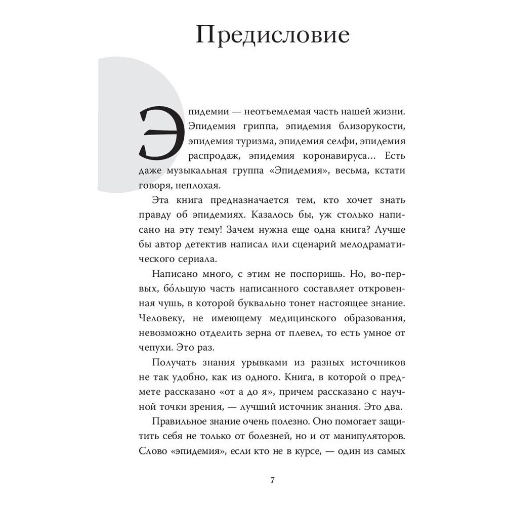 Книга "Коронавирус и другие инфекции: CoVарные реалии мировых эпидемий", Андрей Сазонов - 4