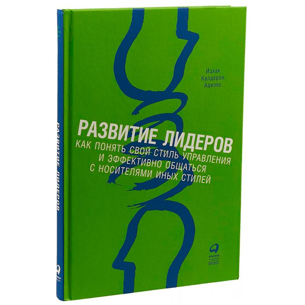 Книга "Развитие лидеров: Как понять свой стиль управления и эффективно общаться с носителями иных стилей", Ицхак Адизес