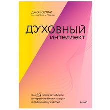 Книга "Духовный интеллект", Джо Боулби