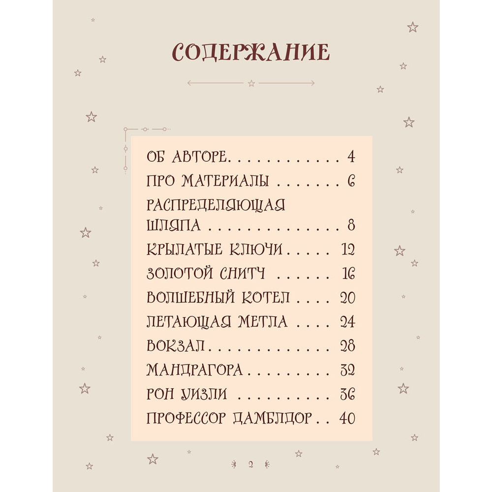 Книга "Рисуем мир Гарри Поттера. От мандрагоры до Хогвартса", Виктория Маслакова - 2