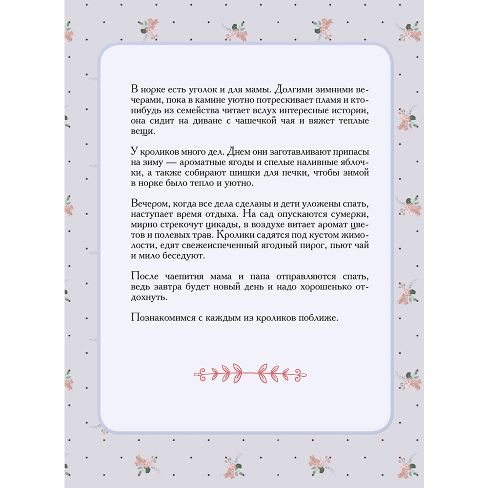 Книга "Вязаное счастье семейства Кроликовых. Больше чем АМИГУРУМИ + уникальные наряды на все случаи жизни", Дина Зверева - 10
